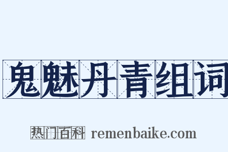 鬼魅丹青组词是什么意思的图片